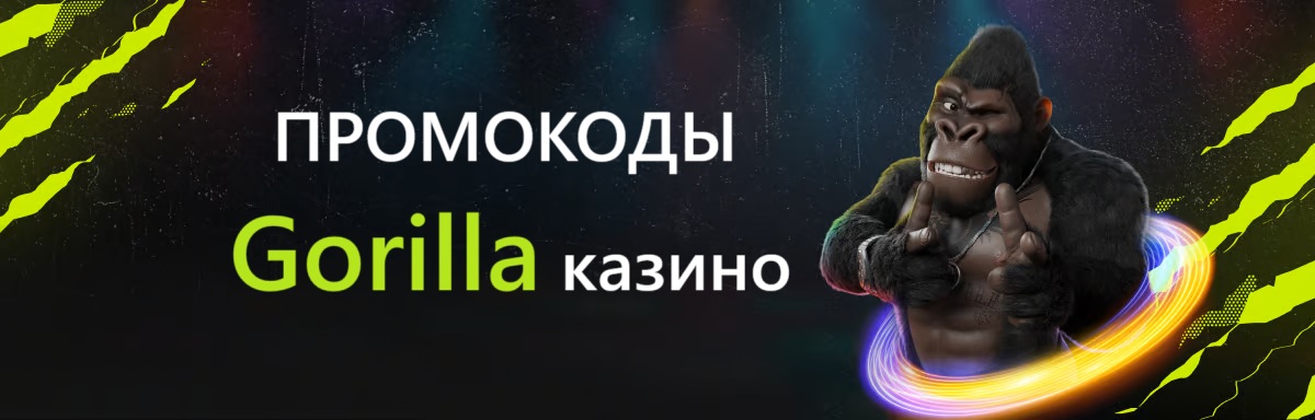 gorilla - промокод